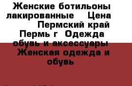 Женские ботильоны, лакированные  › Цена ­ 1 500 - Пермский край, Пермь г. Одежда, обувь и аксессуары » Женская одежда и обувь   